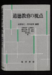 道徳教育の視点