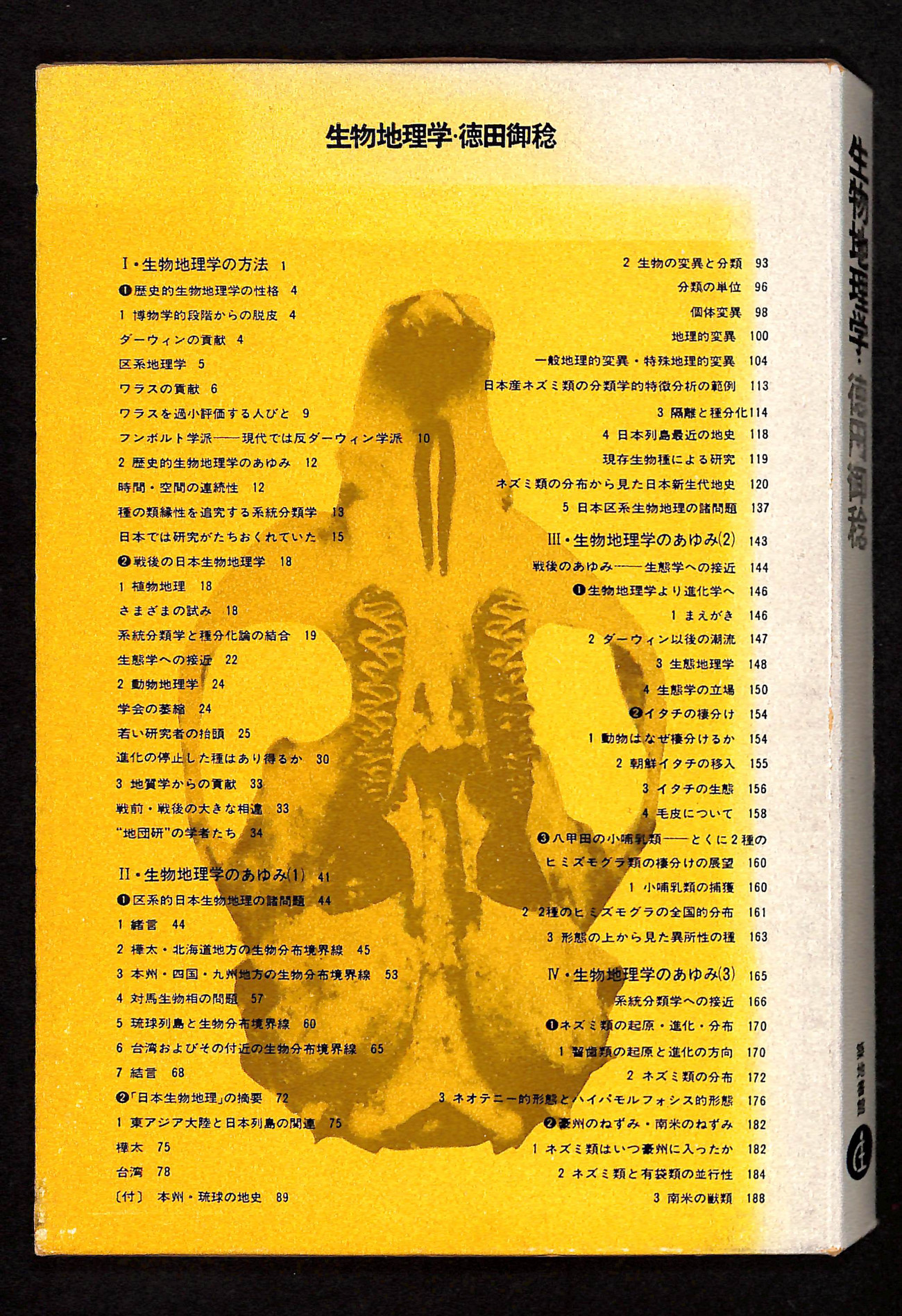生物地理学(徳田御稔 著) / 古本、中古本、古書籍の通販は「日本