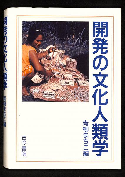 開発の文化人類学青柳まちこ 編 古書からすうり 古本、中古本、古書籍の通販は「日本の古本屋」 