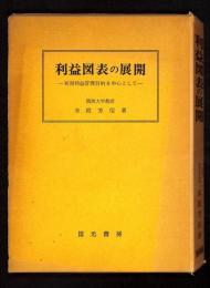 利益図表の展開 : 短期利益管理目的を中心として