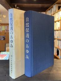 自然保護のあゆみ : 尾瀬から天神崎まで、日本自然保護協会三十年史