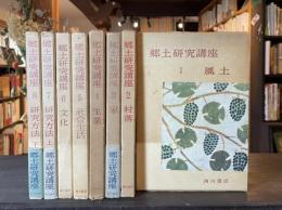 郷土研究講座