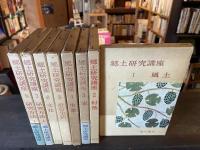 郷土研究講座