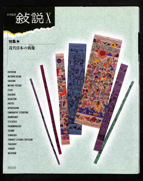 山下清・日本の風物(山下清 画 ; 式場隆三郎 編) / 古書からす