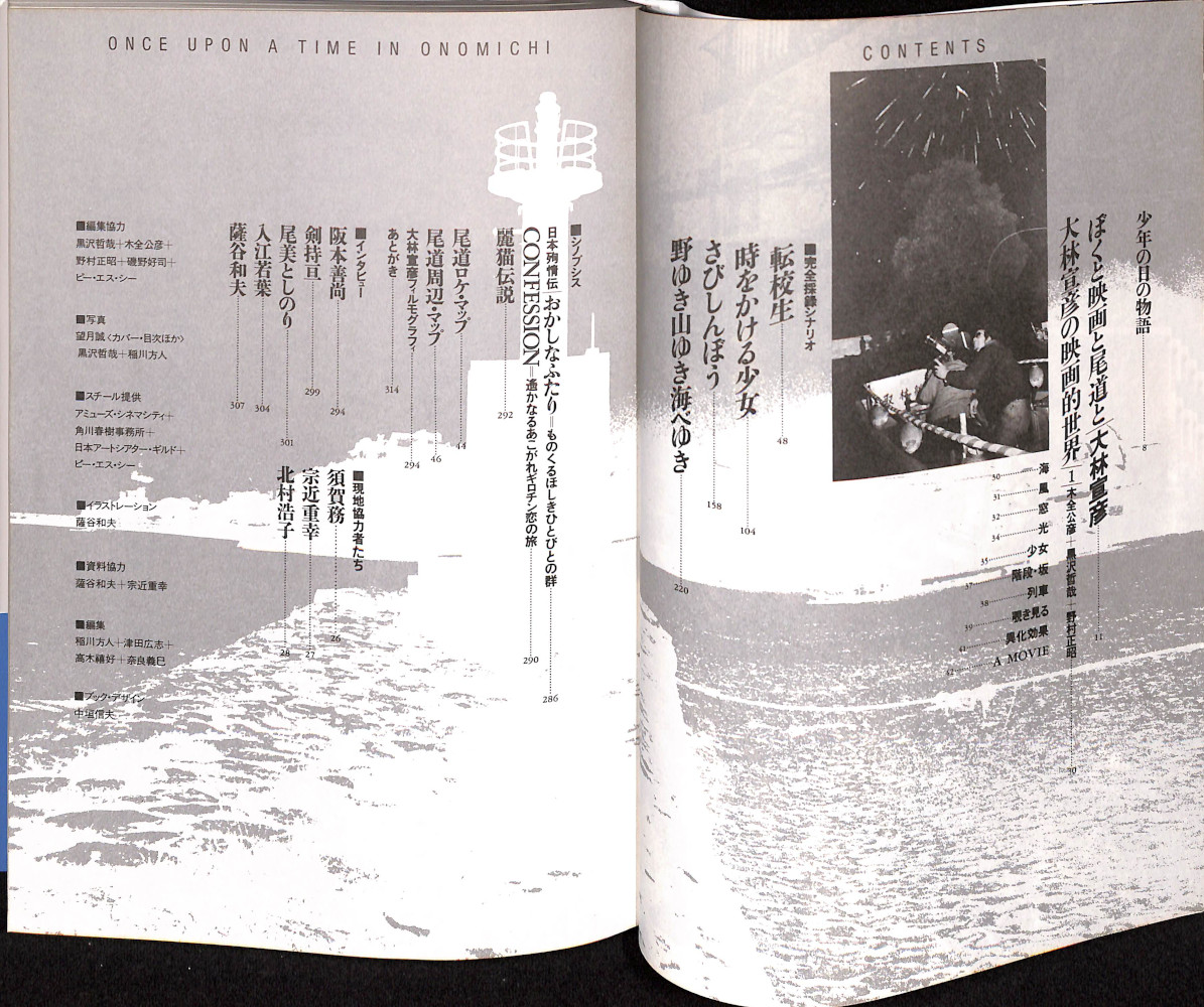 ワンス・アポン・ア・タイム・イン尾道(大林宣彦 著) / 古本、中古本  