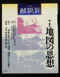 文学批評 敍説