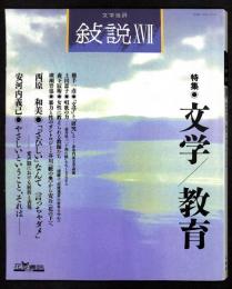 文学批評 敍説