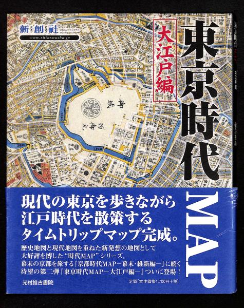 東京時代MAP(新創社 編) / 古本、中古本、古書籍の通販は「日本