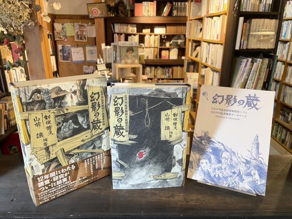 幻影の蔵 : 江戸川乱歩探偵小説蔵書目録(新保博久, 山前譲 編著