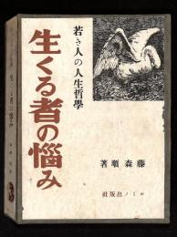 生くる者の惱み : 若き人の人生哲學