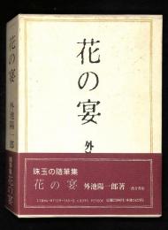 花の宴