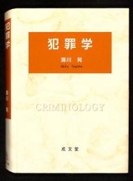 犯罪学