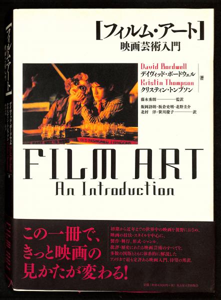 フィルム・アート : 映画芸術入門(デイヴィッド・ボードウェル