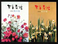 甘辛春秋