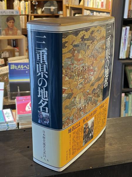 平凡社 日本歴史地名大系24：三重県の地名 付録付き(地理)｜