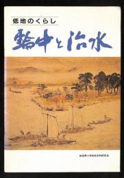 低地のくらし 「 輪中と治水 」
