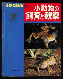 小動物の飼育と観察