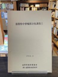 滋賀県中世城郭分布調査