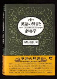 英語の辞書と辞書学