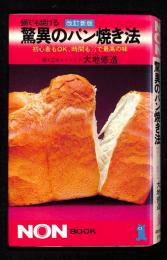 鍋でも焼ける驚異のパン焼き法 : 初心者もOK、時間も1/3で最高の味