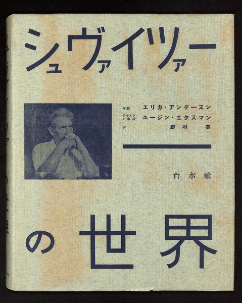 楽天市場】アルベルト・シュバイツァー（本・雑誌・コミック）の通販