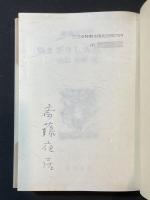 悩まざりし人ありや : 評伝高橋鉄