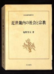 近世畿内の社会と宗教