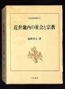 近世畿内の社会と宗教