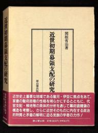 近世初期幕領支配の研究