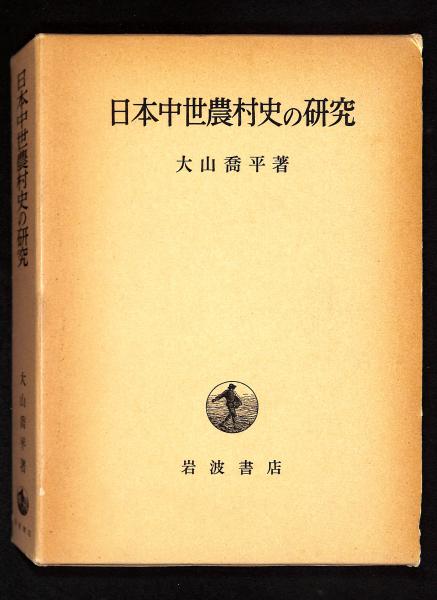 日本初の 日本中世農村史の研究(大山喬平 著) / 古本、中古本、古書籍の デザイン