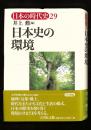日本史の環境