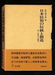 日本民俗の伝統と創造 : 新・民俗学の構想