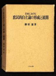 日本における庶民的自立論の形成と展開