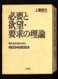 必要と欲望・要求の理論 : 豊かな生活のために