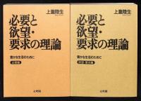 必要と欲望・要求の理論 : 豊かな生活のために