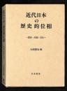 近代日本の歴史的位相 : 国家・民族・文化