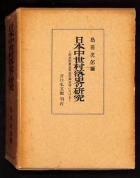 日本中世村落史の研究 : 摂津国豊島郡榎坂郷地域における