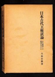 日本古代王権試論 : 古代韓国との関連を中心に