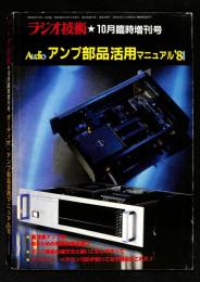 Audioアンプ部品活用マニュアル'81