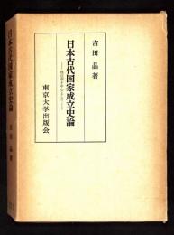 日本古代国家成立史論 : 国造制を中心として