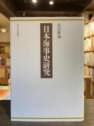 日本海事史研究