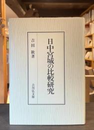 日中宮城の比較研究