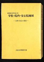 宇佐・院内・安心院地域 : 自然・社会・教育 地域総合研究論文集