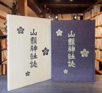 山縣神社誌