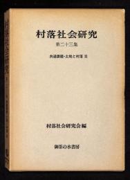 共通課題・土地と村落