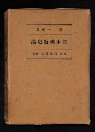 日本仏教史論 : 上代に於ける文化と国家的摂受に関する根本命題