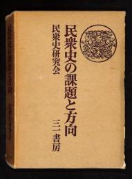 民衆史の課題と方向