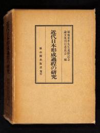 近代日本形成過程の研究