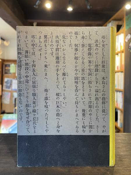 豪奢な 著) 虹と兜虫(龍胆寺雄 / 古本、中古本、古 / 古書からすうり 文学・小説