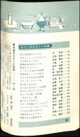 スタミナ料理　〈付〉栄養分析と献立のたて方